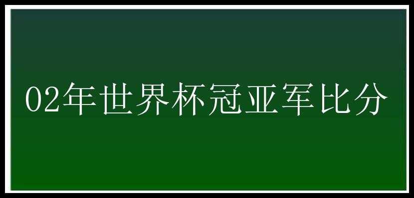 02年世界杯冠亚军比分