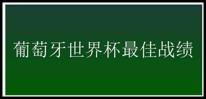 葡萄牙世界杯最佳战绩