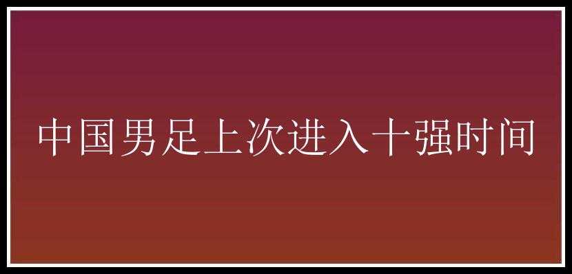 中国男足上次进入十强时间