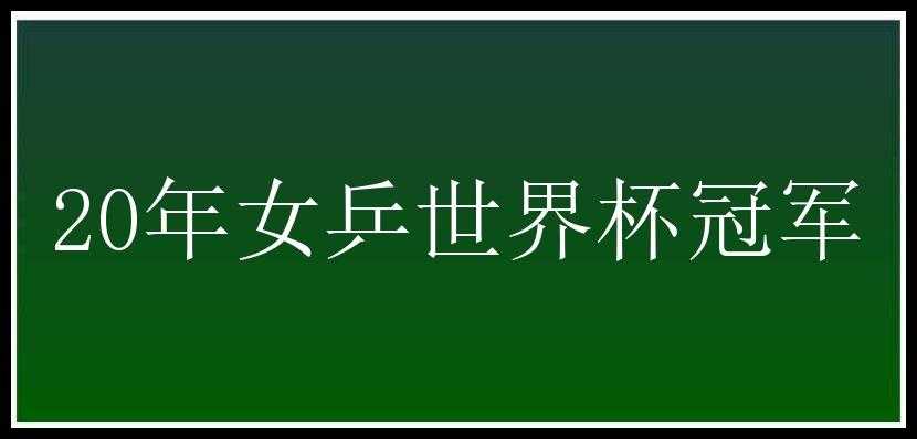 20年女乒世界杯冠军