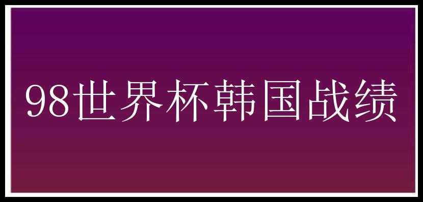 98世界杯韩国战绩