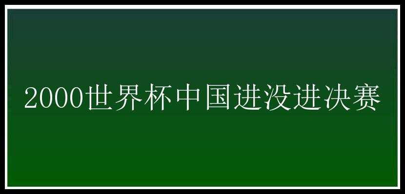 2000世界杯中国进没进决赛