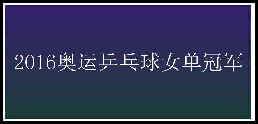 2016奥运乒乓球女单冠军