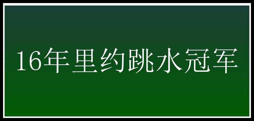 16年里约跳水冠军