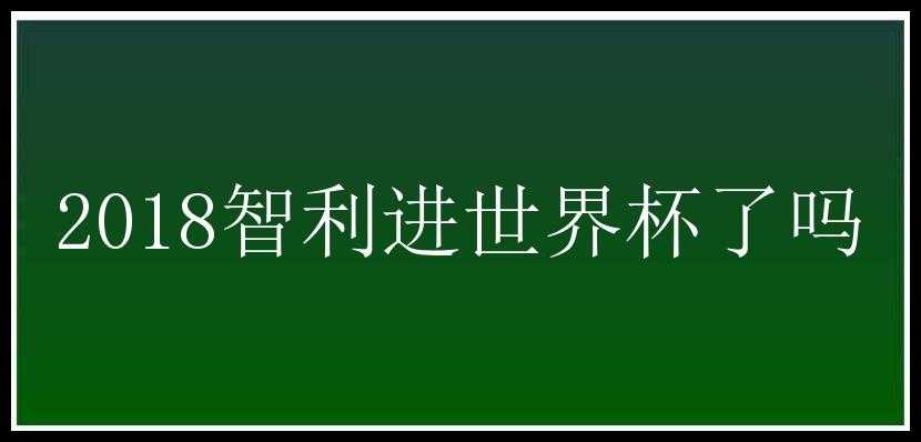 2018智利进世界杯了吗