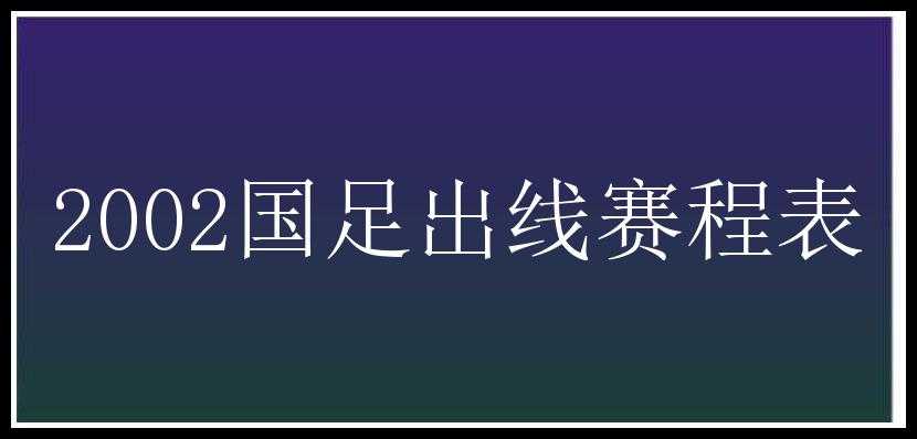 2002国足出线赛程表