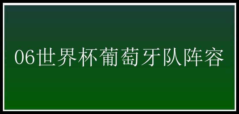 06世界杯葡萄牙队阵容