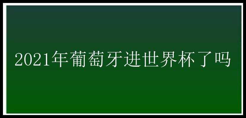 2021年葡萄牙进世界杯了吗