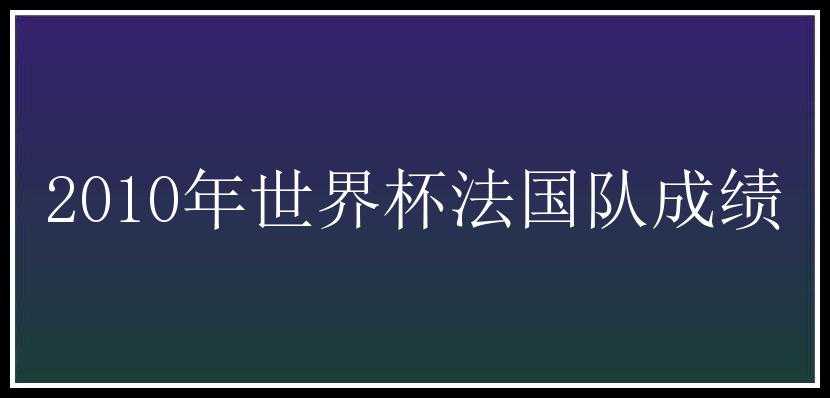 2010年世界杯法国队成绩