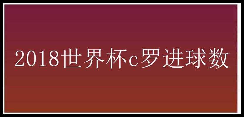 2018世界杯c罗进球数