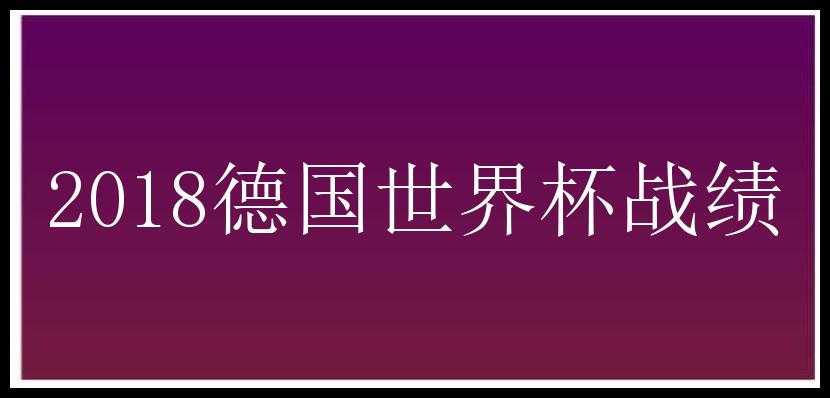 2018德国世界杯战绩