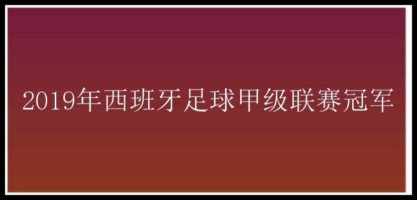 2019年西班牙足球甲级联赛冠军