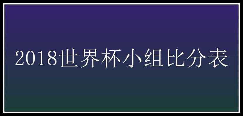 2018世界杯小组比分表