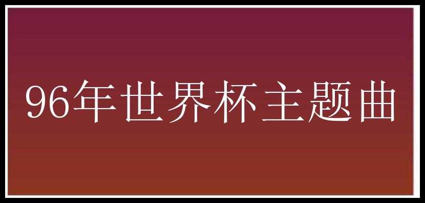 96年世界杯主题曲