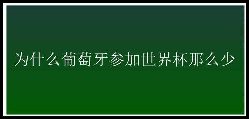 为什么葡萄牙参加世界杯那么少