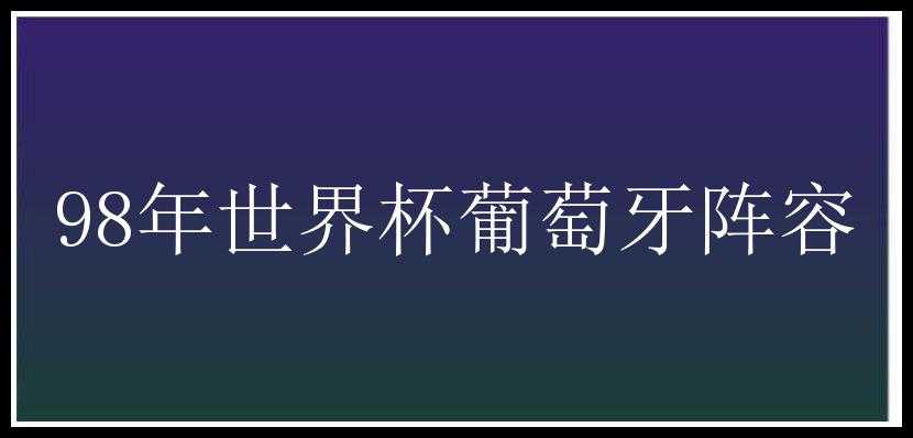 98年世界杯葡萄牙阵容