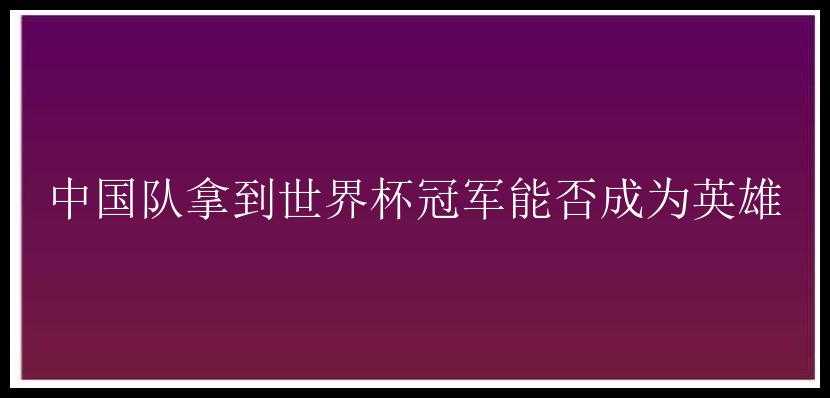 中国队拿到世界杯冠军能否成为英雄