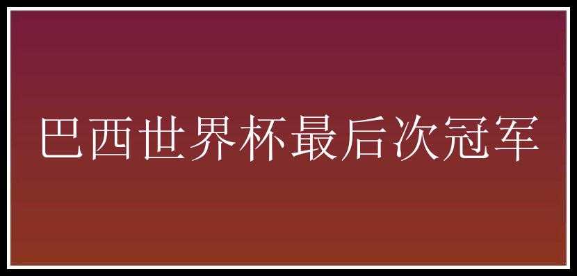 巴西世界杯最后次冠军