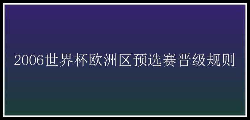 2006世界杯欧洲区预选赛晋级规则