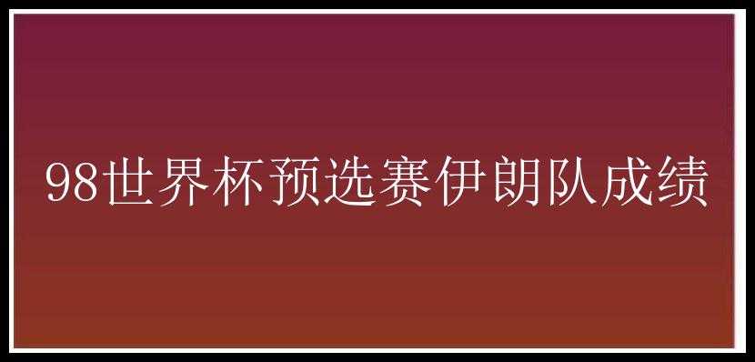 98世界杯预选赛伊朗队成绩