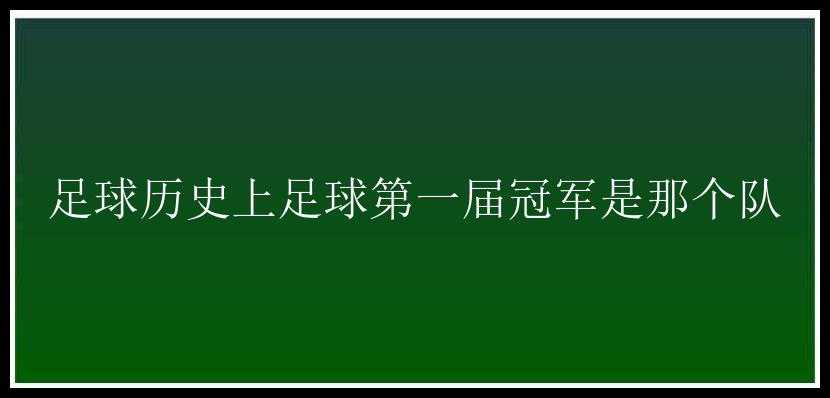 足球历史上足球第一届冠军是那个队