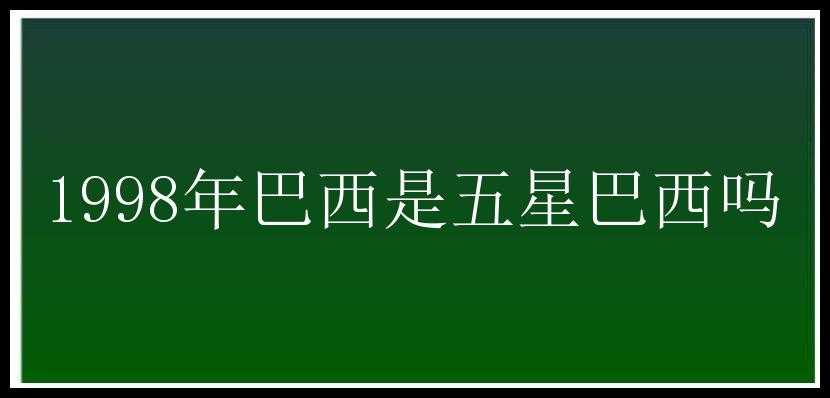 1998年巴西是五星巴西吗