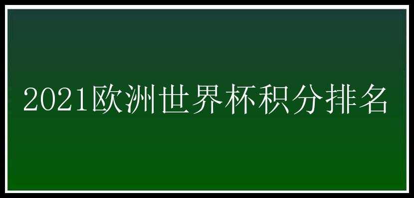 2021欧洲世界杯积分排名