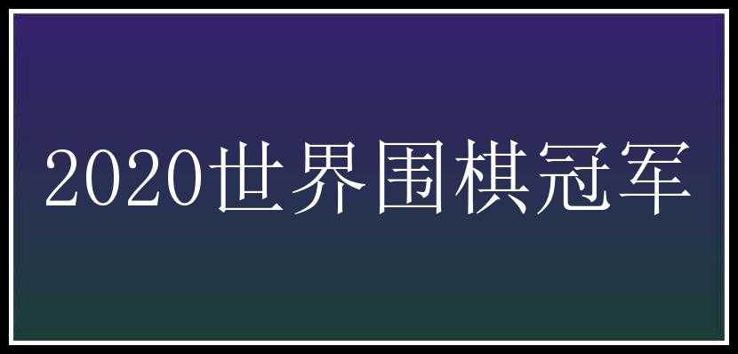 2020世界围棋冠军