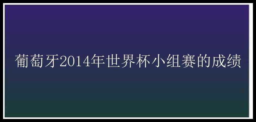 葡萄牙2014年世界杯小组赛的成绩