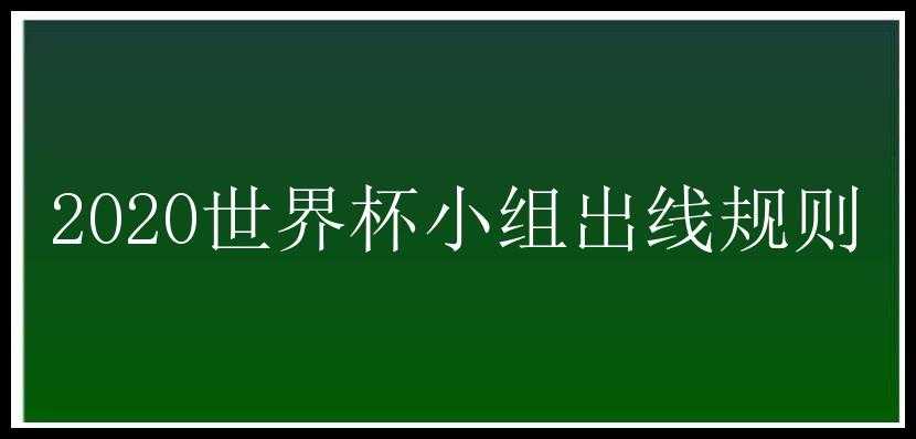 2020世界杯小组出线规则