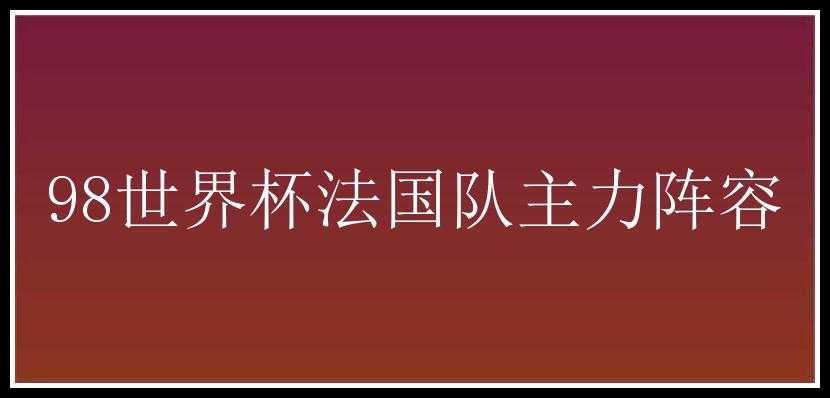 98世界杯法国队主力阵容