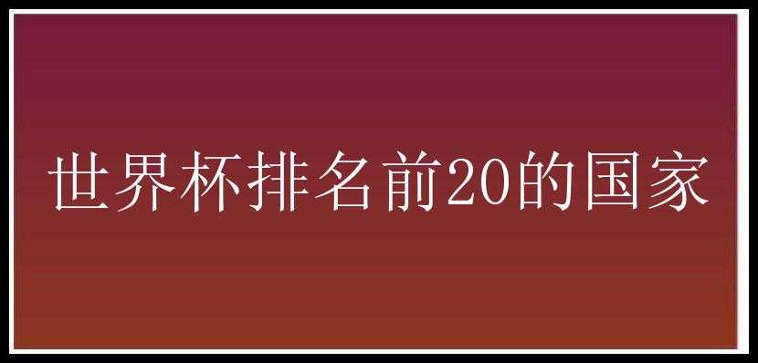 世界杯排名前20的国家