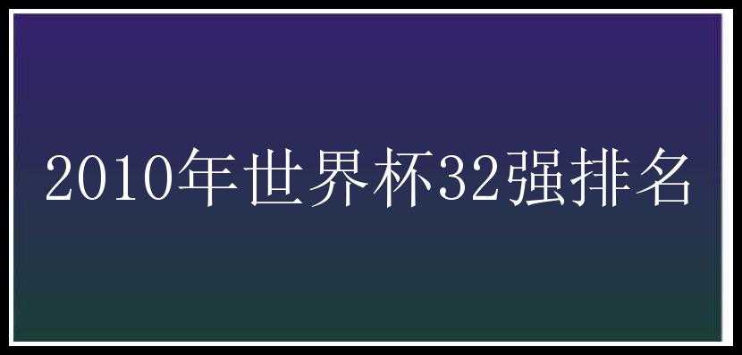 2010年世界杯32强排名