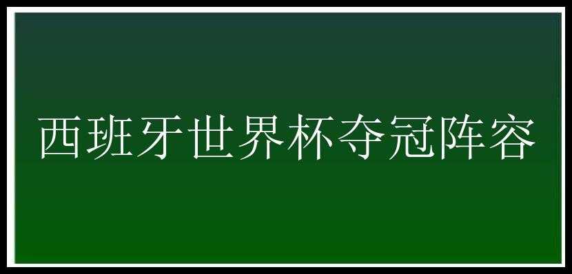 西班牙世界杯夺冠阵容