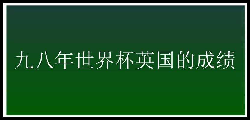 九八年世界杯英国的成绩