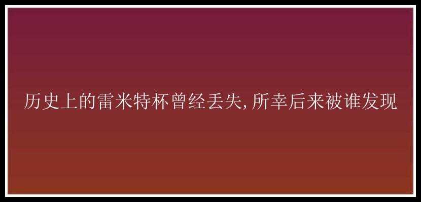 历史上的雷米特杯曾经丢失,所幸后来被谁发现