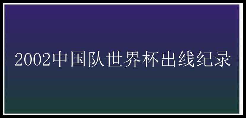 2002中国队世界杯出线纪录