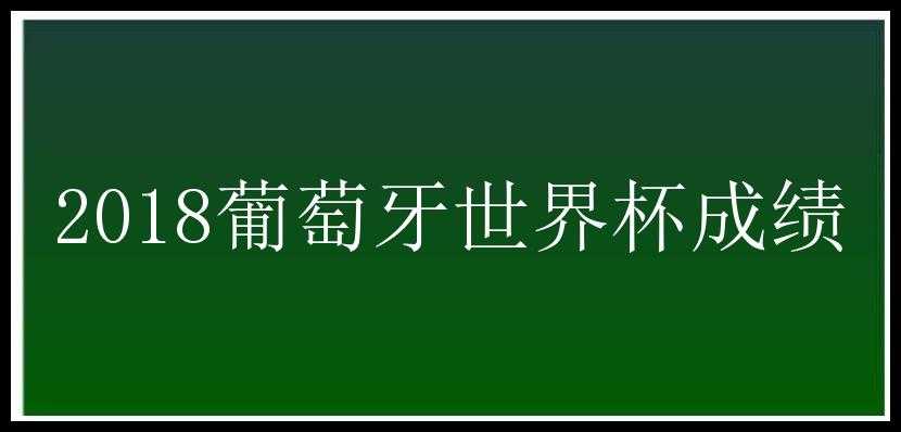 2018葡萄牙世界杯成绩