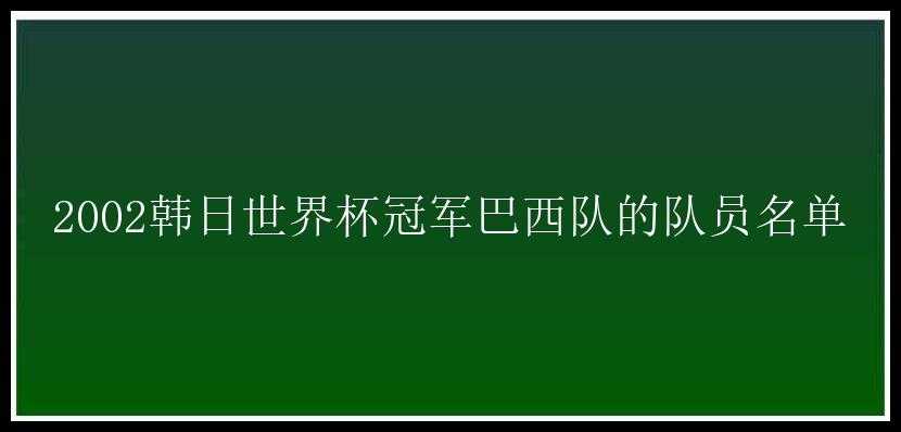 2002韩日世界杯冠军巴西队的队员名单