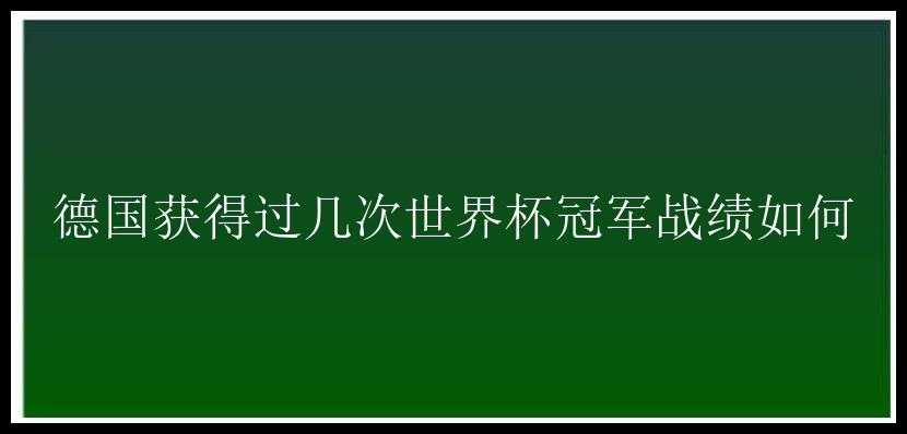 德国获得过几次世界杯冠军战绩如何