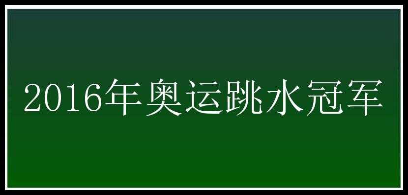 2016年奥运跳水冠军