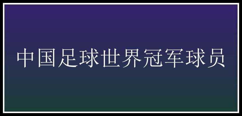 中国足球世界冠军球员