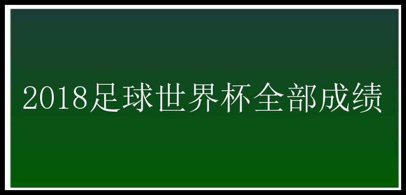 2018足球世界杯全部成绩