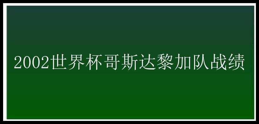 2002世界杯哥斯达黎加队战绩