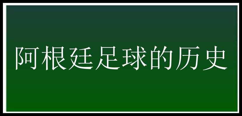 阿根廷足球的历史