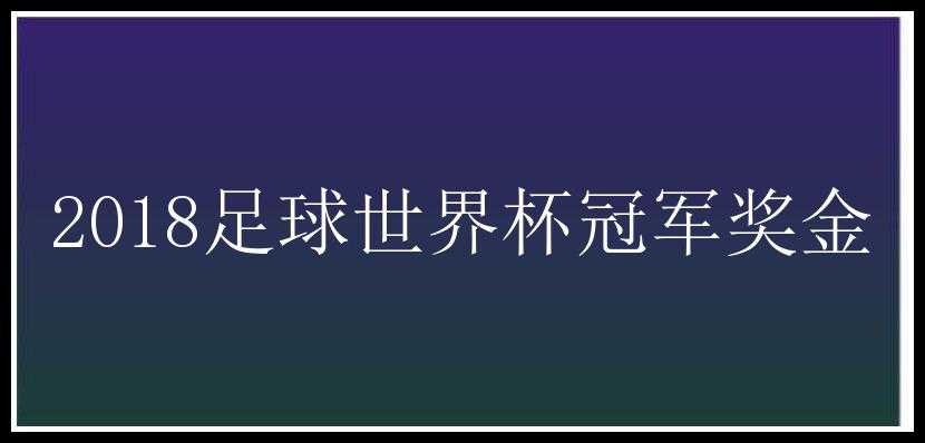 2018足球世界杯冠军奖金