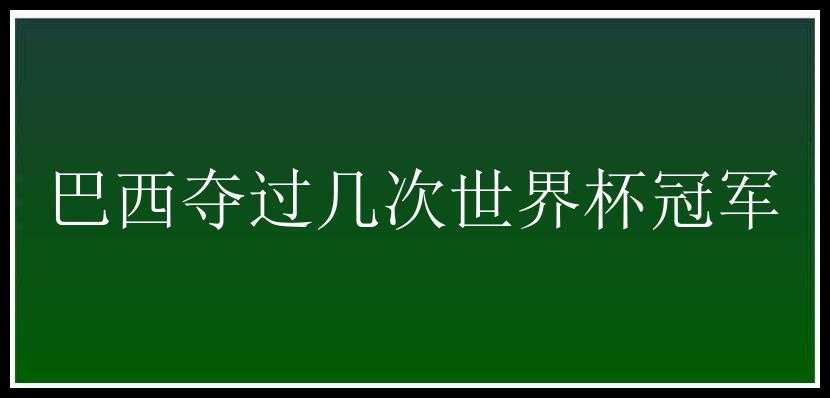 巴西夺过几次世界杯冠军