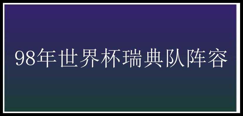 98年世界杯瑞典队阵容