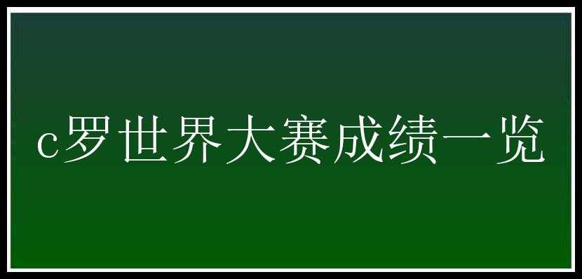 c罗世界大赛成绩一览