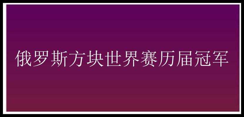 俄罗斯方块世界赛历届冠军